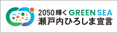 2025輝くGREEN SEA 瀬戸内ひろしま宣言