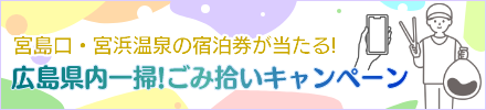 宮島口・宮浜温泉の宿泊券が当たる! 広島県内一掃!ごみ拾いキャンペーン