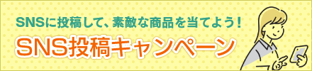 環境にやさしい 素敵な商品をプレゼント!SNS投稿キャンペーン